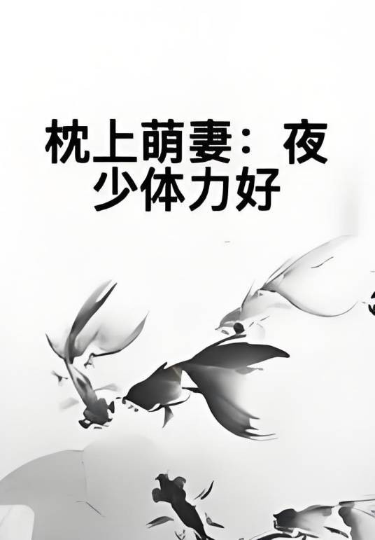 枕上萌妻：夜少体力好