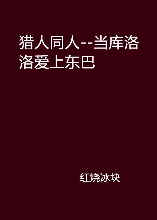 猎人同人--当库洛洛爱上东巴