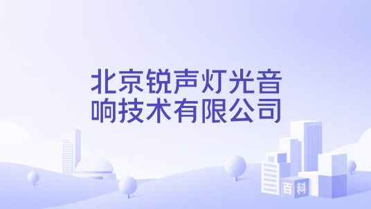 北京锐声灯光音响技术有限公司