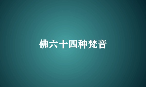 佛六十四种梵音