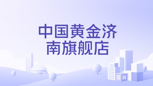 中国黄金济南旗舰店