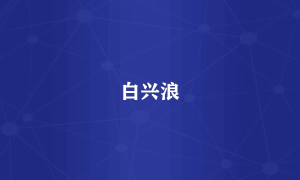 白兴浪