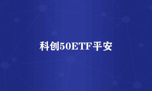 科创50ETF平安
