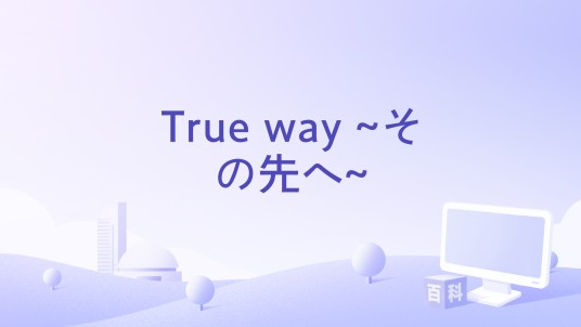 True way ~その先へ~