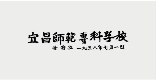 宜昌师范专科学校