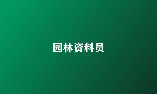 园林资料员