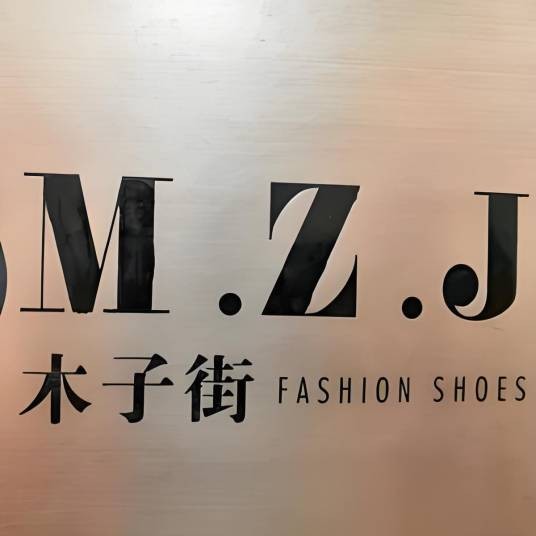 人和红门鞋城