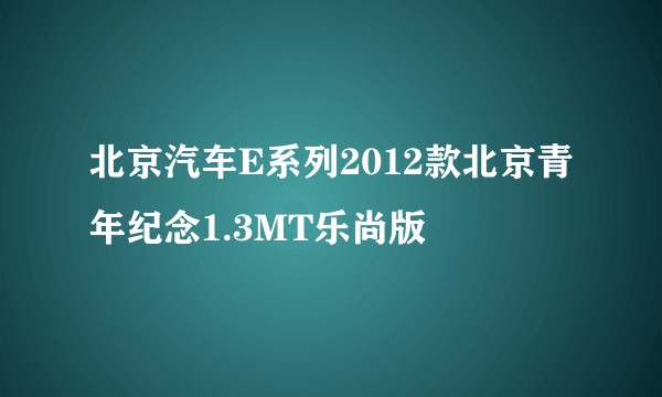 北京汽车E系列2012款北京青年纪念1.3MT乐尚版