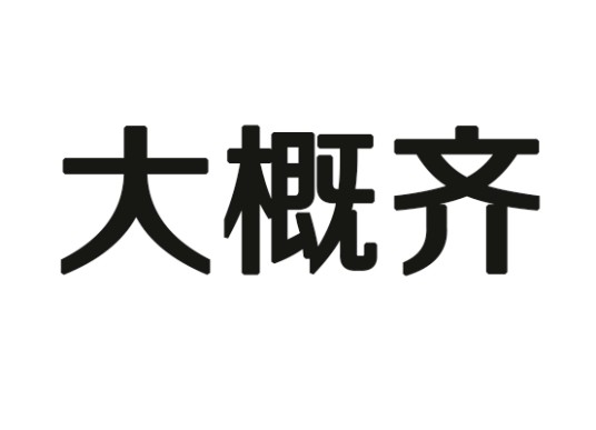 大概齐