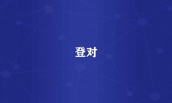 登对