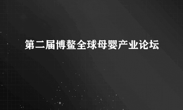 第二届博鳌全球母婴产业论坛