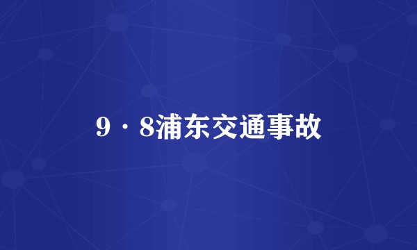 9·8浦东交通事故