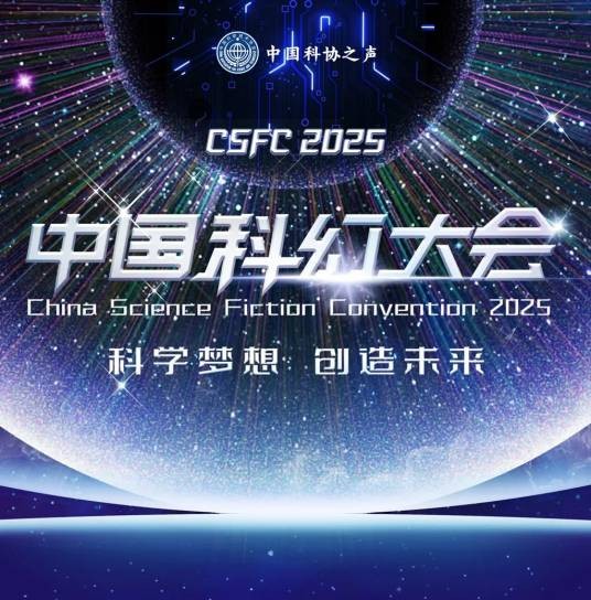 2025中国科幻大会