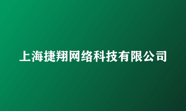 上海捷翔网络科技有限公司