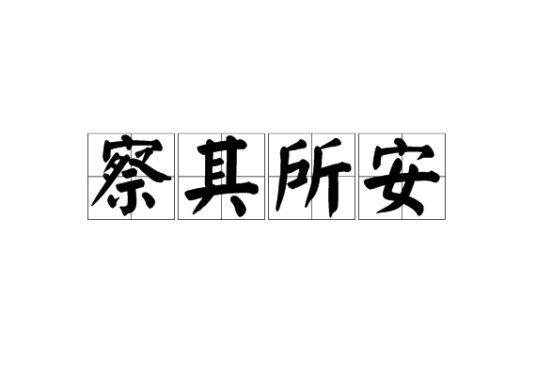 察其所安