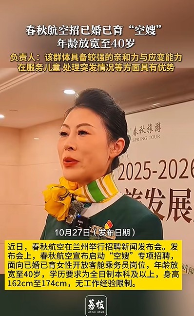 2025年春秋航空空嫂招聘事件