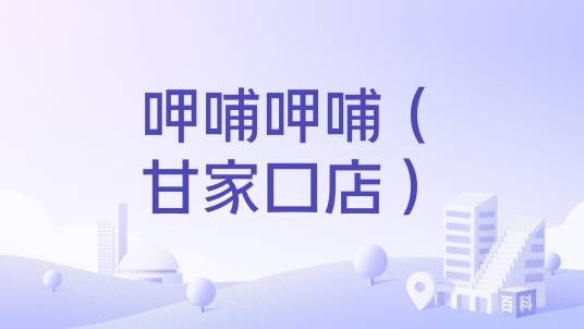 呷哺呷哺（甘家口店）