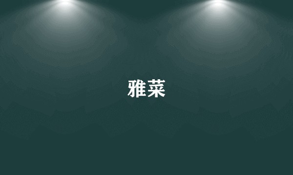 雅菜