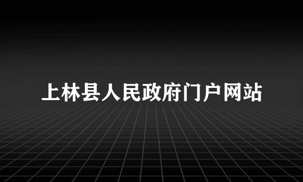 上林县人民政府门户网站
