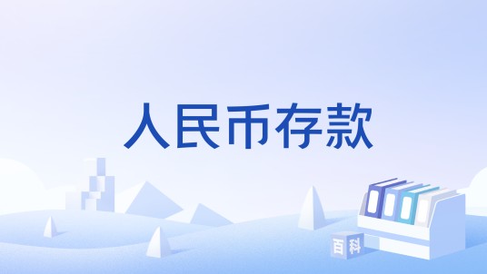 人民币存款(经济术语)