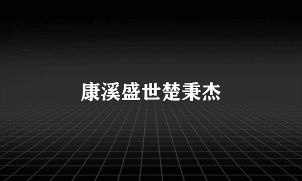 康溪盛世楚秉杰