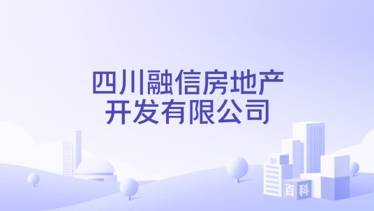 四川融信房地产开发有限公司