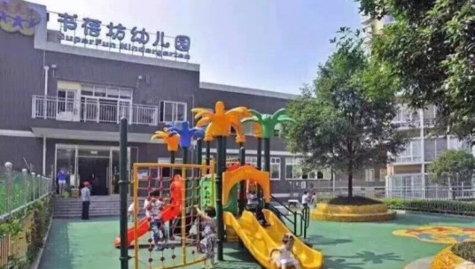 书蓓坊国际教育幼儿园