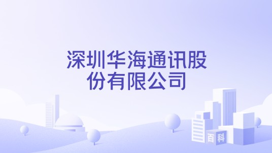 深圳华海通讯股份有限公司