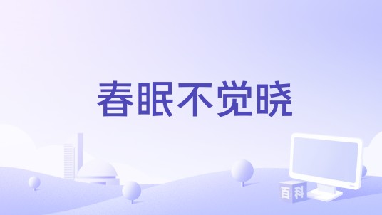 春眠不觉晓（2026年孙楠、沙一汀演唱的歌曲）