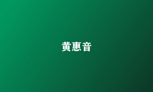 黄惠音