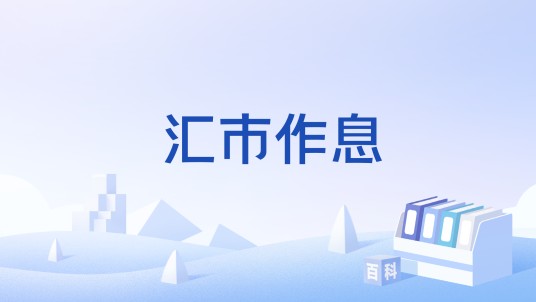 汇市作息