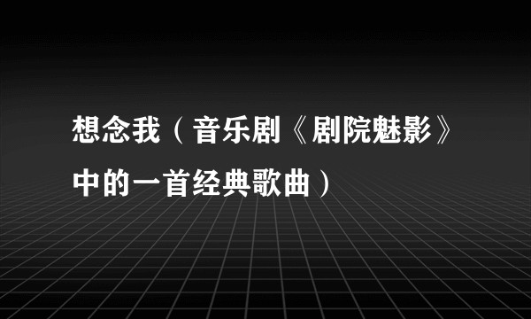 想念我（音乐剧《剧院魅影》中的一首经典歌曲）