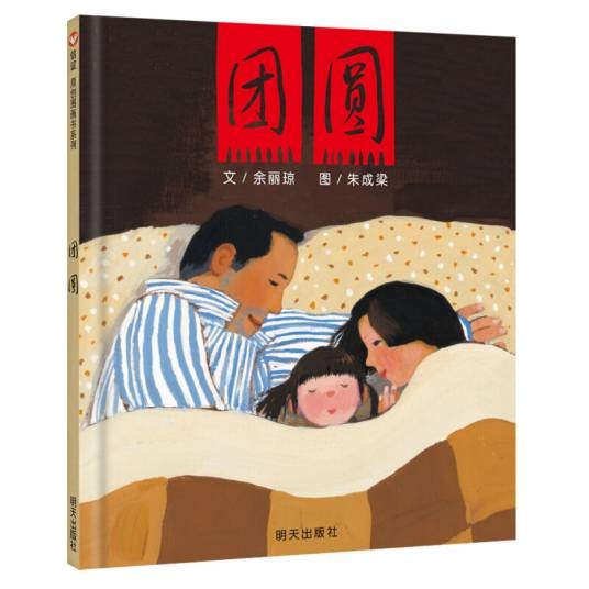 信谊绘本原创图画书：团圆三年级推荐课外阅读书