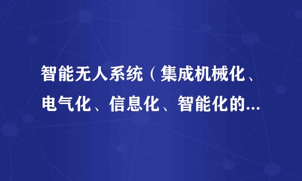 智能无人系统（集成机械化、电气化、信息化、智能化的技术系统）