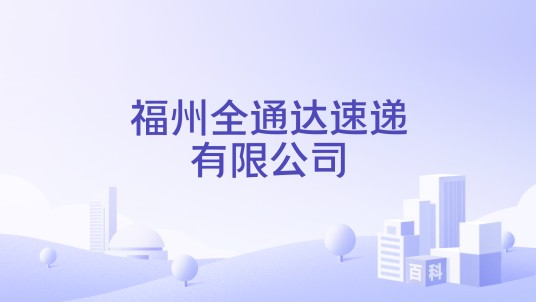 福州全通达速递有限公司