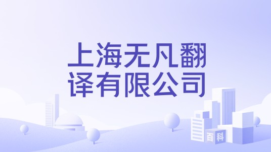 上海无凡翻译有限公司