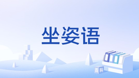 坐姿语