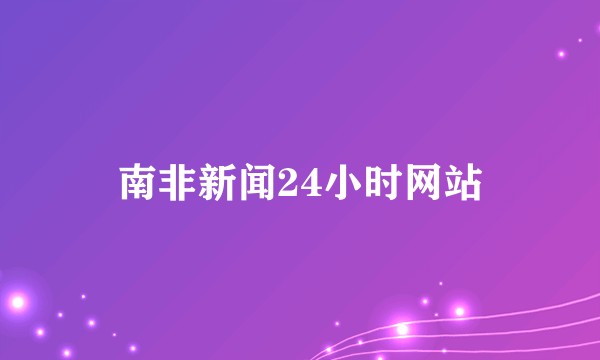 南非新闻24小时网站