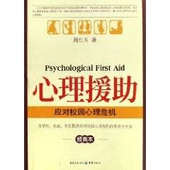 心理援助：应对校园心理危机