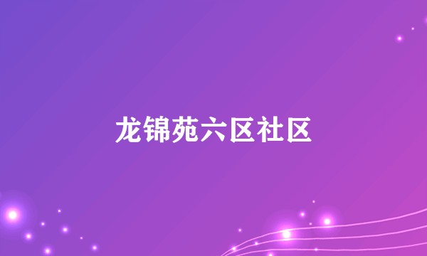 龙锦苑六区社区