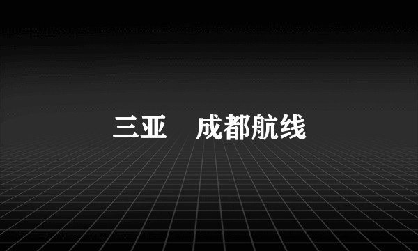 三亚⇌成都航线