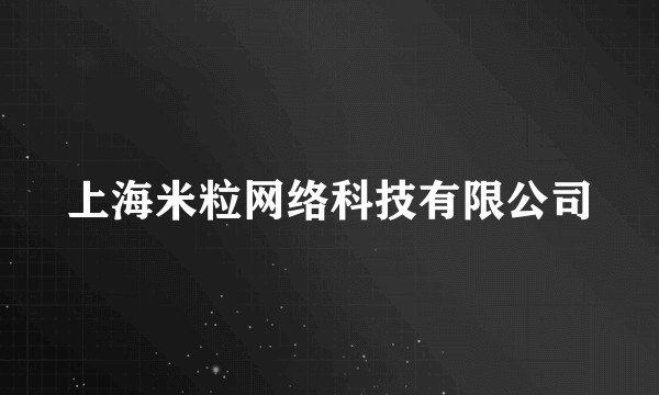 上海米粒网络科技有限公司