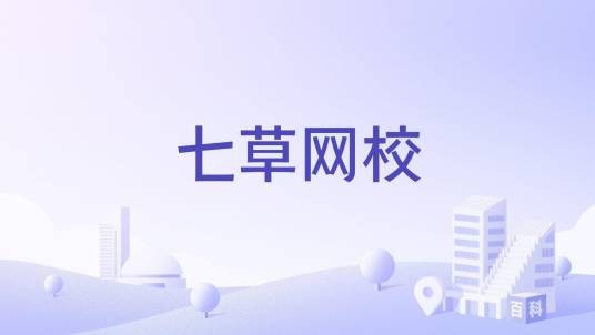 七草网校