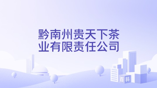 黔南州贵天下茶业有限责任公司