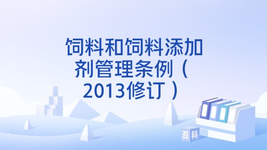 饲料和饲料添加剂管理条例（2013修订）