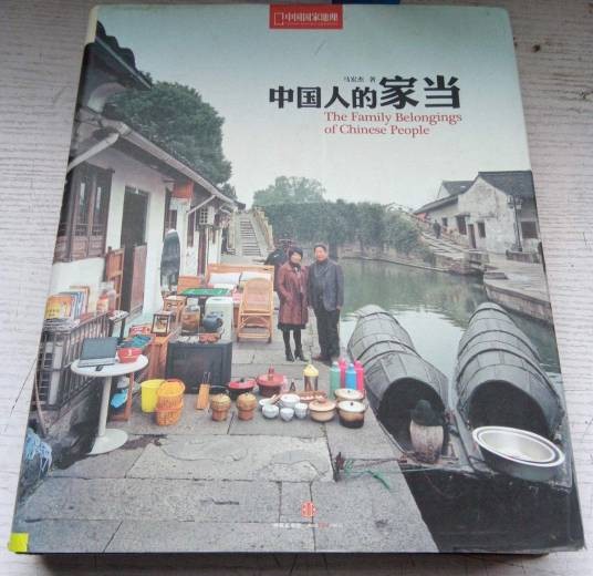 中国人的家当