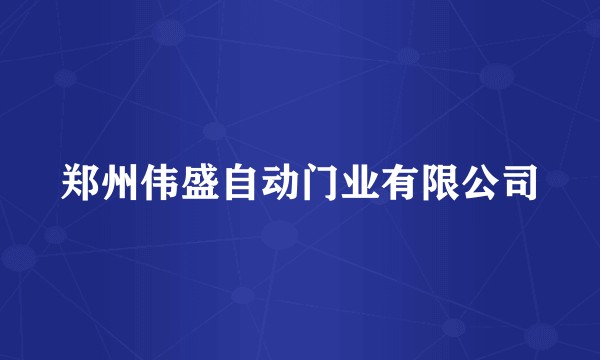 郑州伟盛自动门业有限公司