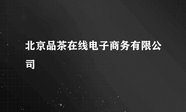 北京品茶在线电子商务有限公司