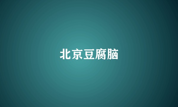 北京豆腐脑