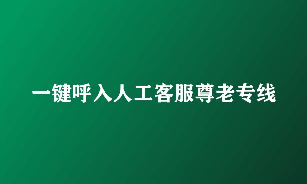一键呼入人工客服尊老专线